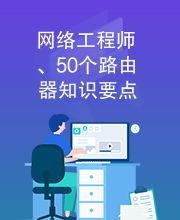 網絡工程師必備 50個路由器知識要點